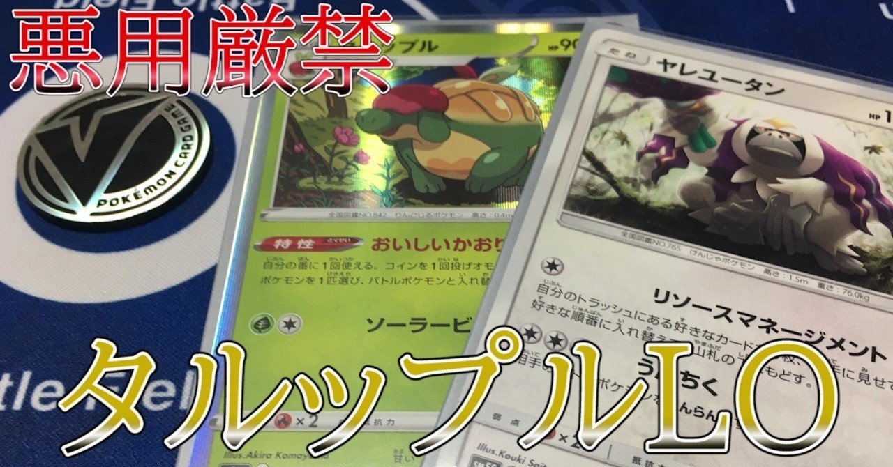 【無料】タルップルLO【デッキ紹介】