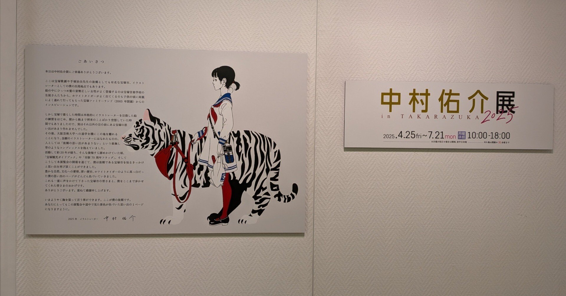 中村佑介展 in TAKARAZUKA 2025＠宝塚市立文化芸術センター｜しょこら