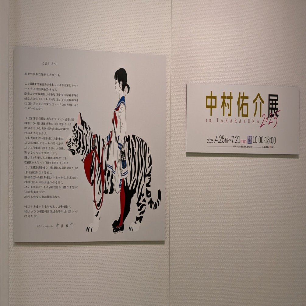 中村佑介展 in TAKARAZUKA 2025＠宝塚市立文化芸術センター｜しょこら