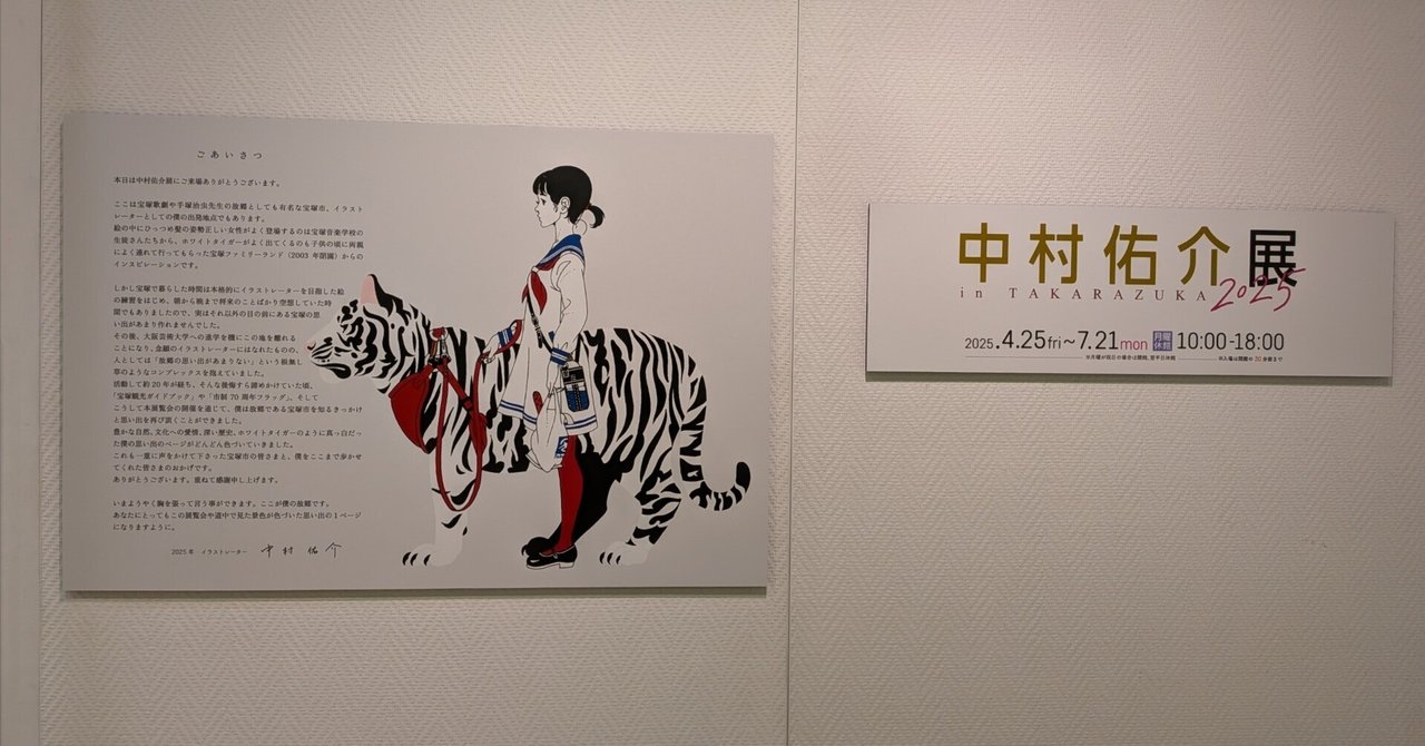 中村佑介展 in TAKARAZUKA 2025＠宝塚市立文化芸術センター｜しょこら