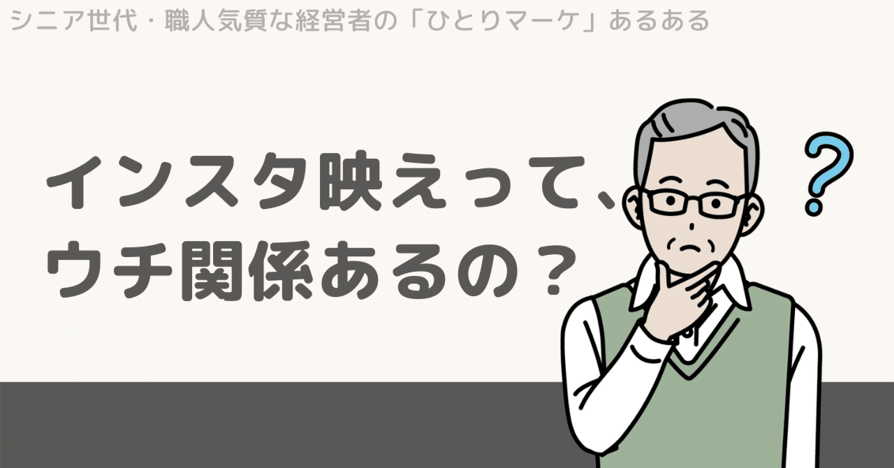 「インスタ映えって、うち関係あるの？」に答えますしかけづくり（山崎）シニア・職人気質の経営者のマーケティングパートナー