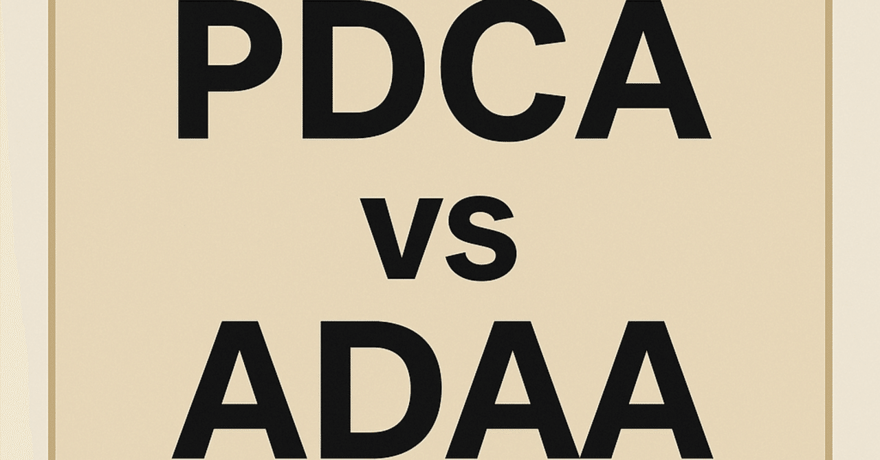【PDCA vs ADAA】計画なんかAIに任せたらええ時代へこたろう