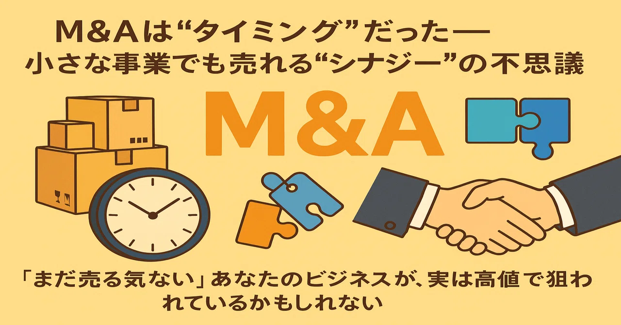 え、こんな規模でも!?──小さな物販事業が1億円以下で“売れた”話-M&A 