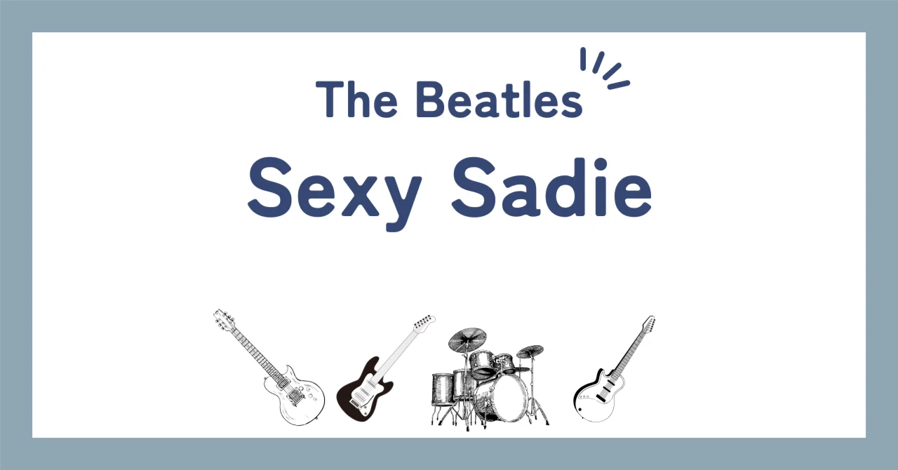 ビートルズ「セクシー・セディ（Sexy Sadie）」歌詞の和訳解説と背景や 