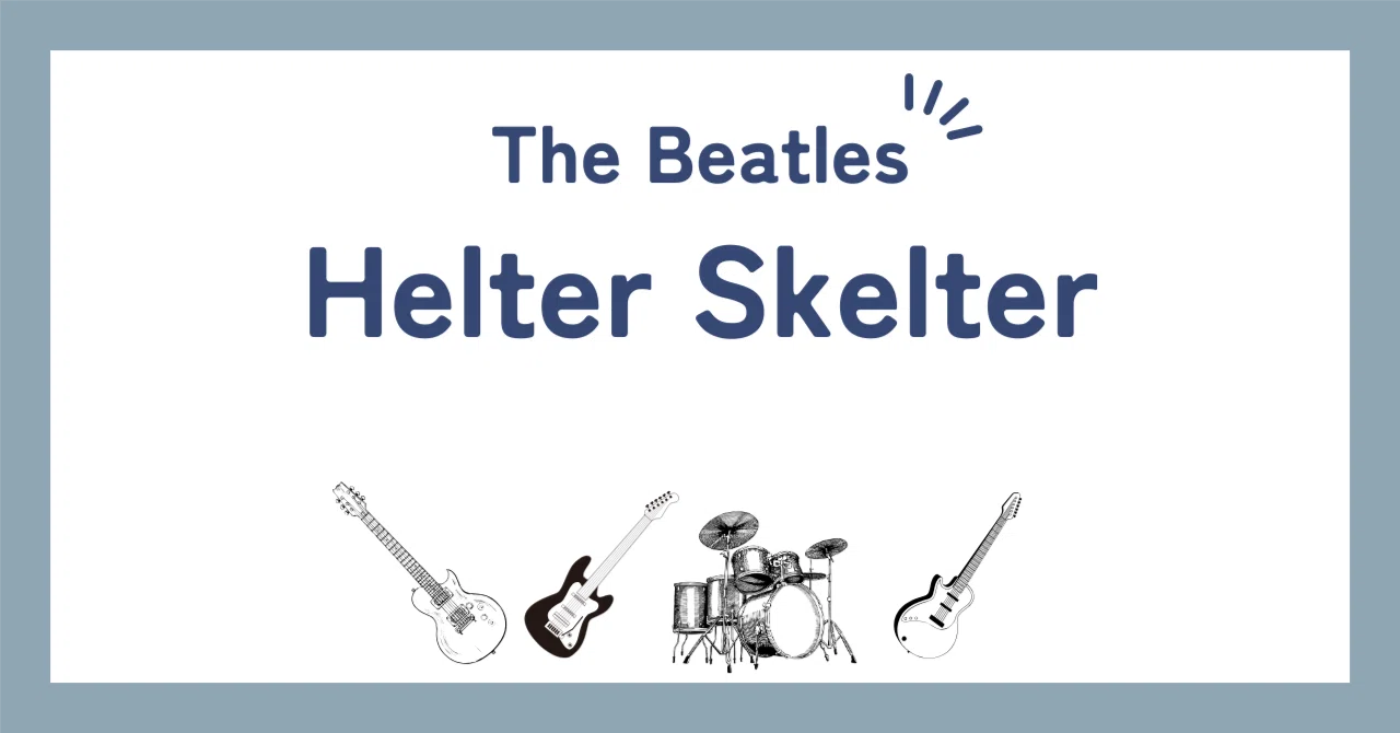 ビートルズ「ヘルター・スケルター（Helter Skelter）」歌詞の和訳解説 