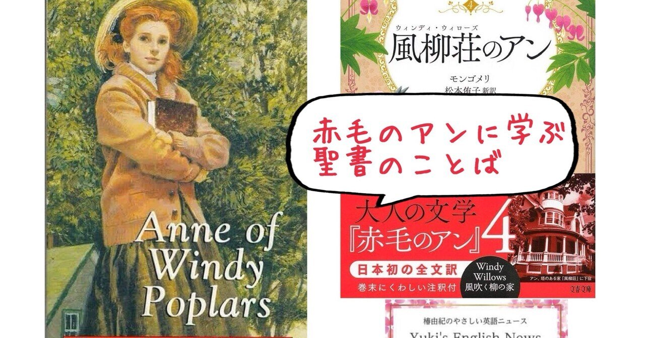 📕「赤毛のアン」に学ぶ、心を養う聖書の言葉