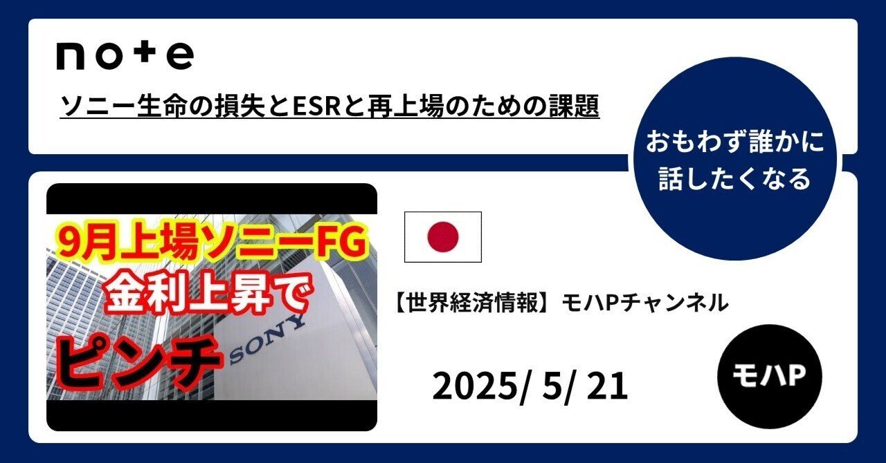 ソニー生命の損失とESRと再上場のための課題｜TeamモハP