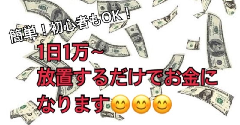 放置系副業 放置するだけでお金になる なー Note