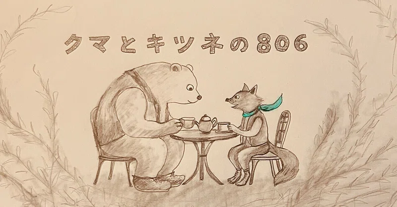 北海道の動物　絵画　ネムリ　熊　キツネ　アライグマ　作家　夜空 北海道の動物 絵画 ネムリ 熊 キツネ アライグマ 作家 夜空