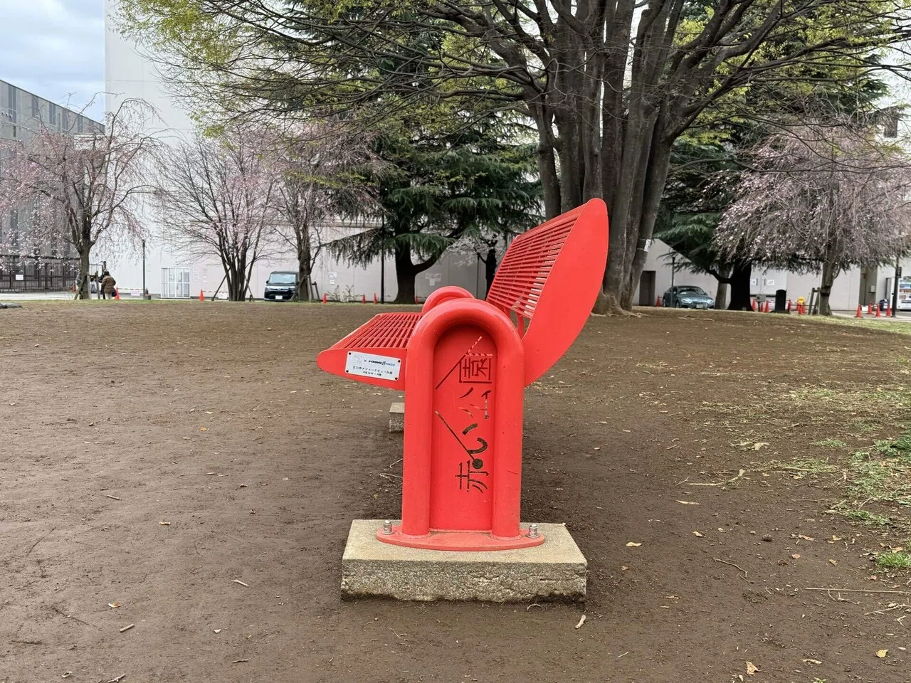 立川観光】赤い公園に行ってきた｜マル