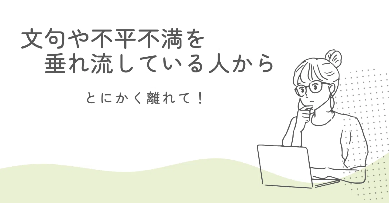 文句や不平不満を垂れ流していても|kokko☆ハート・カウンセラー
