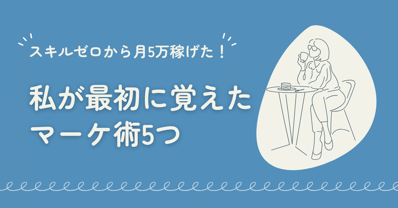 スキルゼロから月5万稼げた!私が最初に覚えたマーケ術5つ🧠まりな