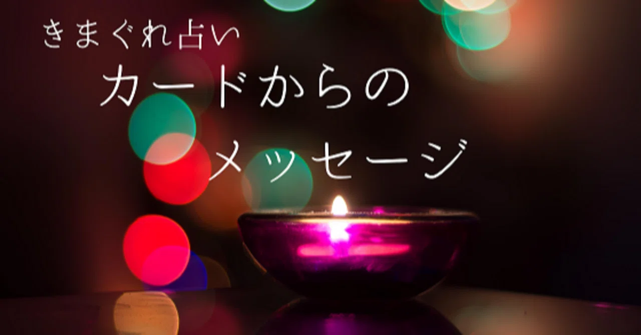 Message from the Cards No. 470｜星絵 / タロットカードリーダー