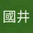 國井信哉