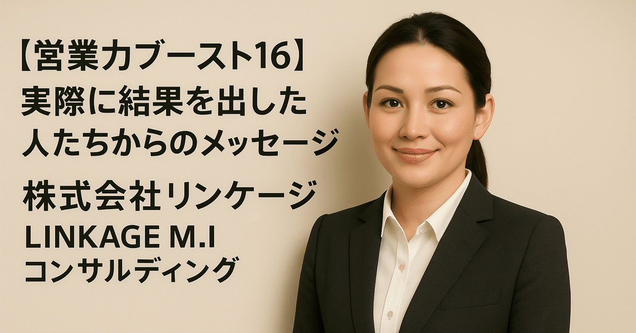 【営業力ブースト16】実際に結果を出した人たちからのメッセージ長谷川博之