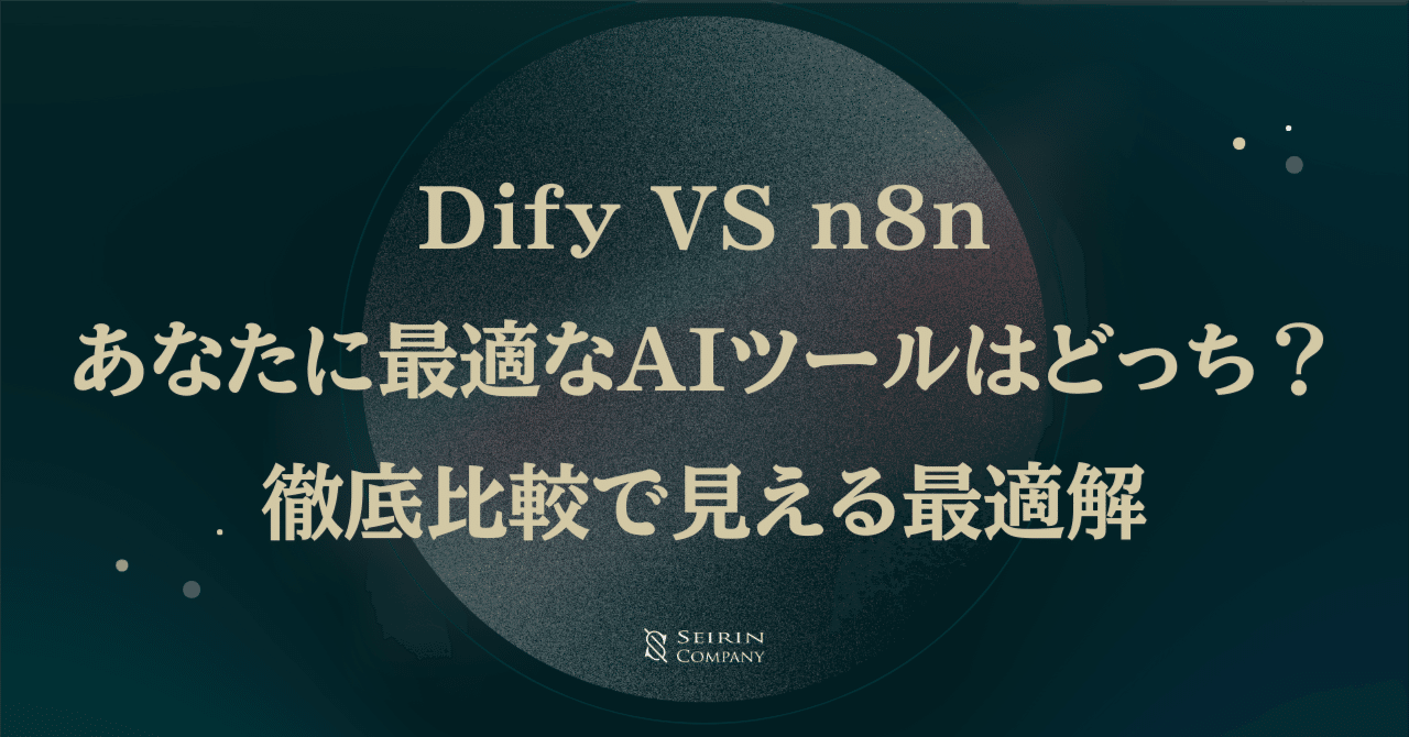 【本邦初・スライド解説】Dify vs n8n 最適なAIツールはどっち？徹底比較で見える最適解MCP & AI Agent 活用所seirin and company LLC