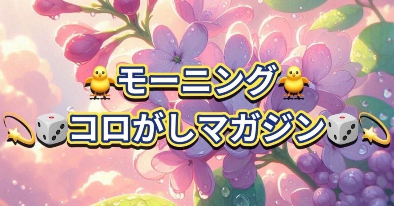 🐥モーニング🐥コロがしマガジン📚3レース目競艇予想💎みほ💎コロがし🧸