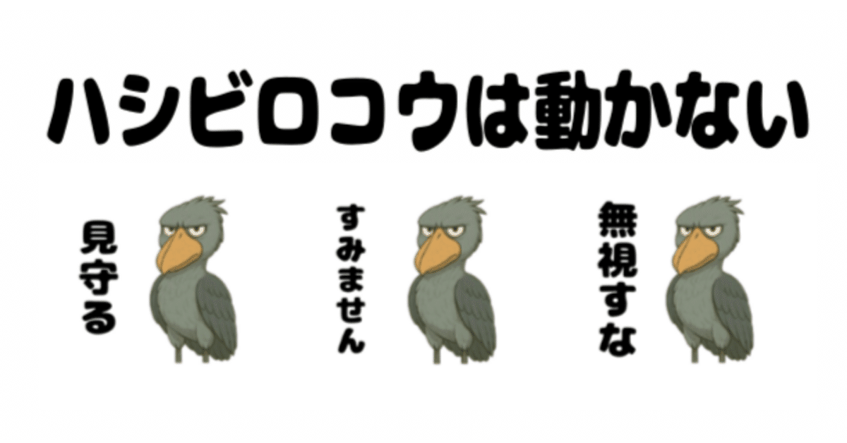 ハシビロコウさま専用ページ