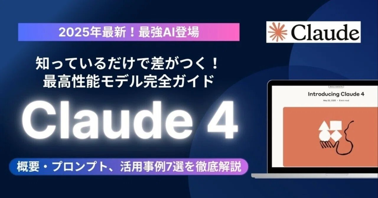 【2025年最新】知っているだけで差がつく最高性能モデルClaude 4完全ガイド《知っておくべき特徴と他モデルと比較、事例7選を完全解説》｜チャエン | 重要AIニュースを毎日発信⚡️