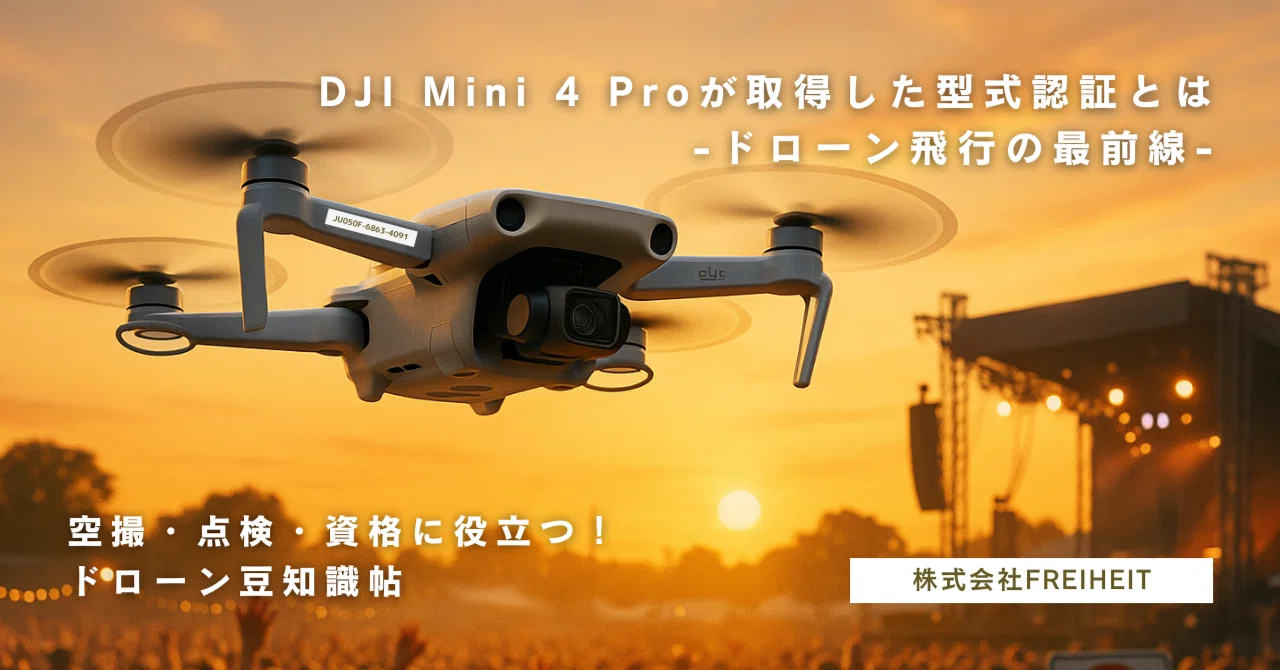 DJI Mini 4 Proが取得した型式認証とは｜FREIHEIT