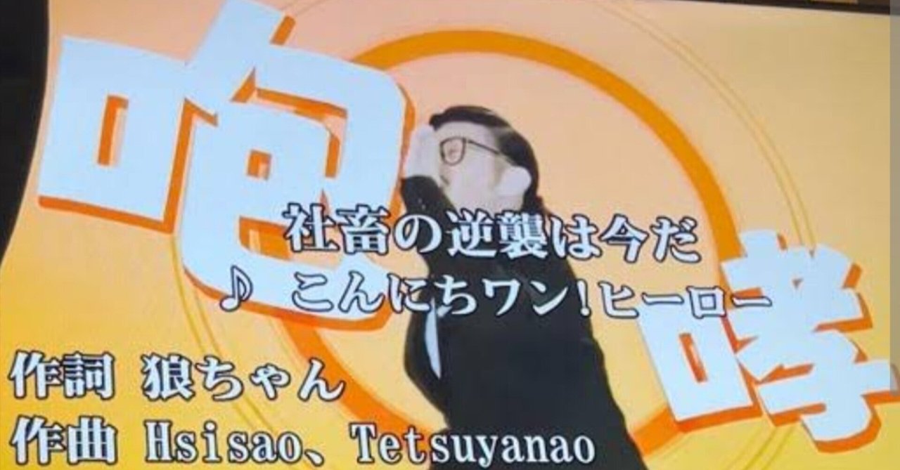 こんにちわんこそば 社畜の逆襲は今だ】ワンワン咆哮 覺醒の魂【カラオケ】｜🐧 ngym
