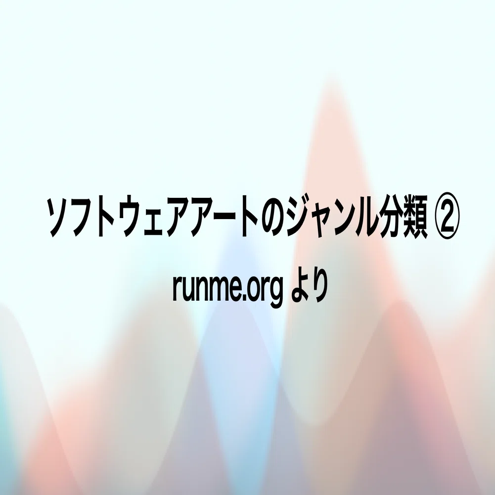 ソフトウェアアートのジャンル分類（2）｜Zeroichi Arakawa | Ara