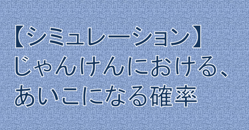 シミュレーション じゃんけんにおける あいこになる確率 Suika Note