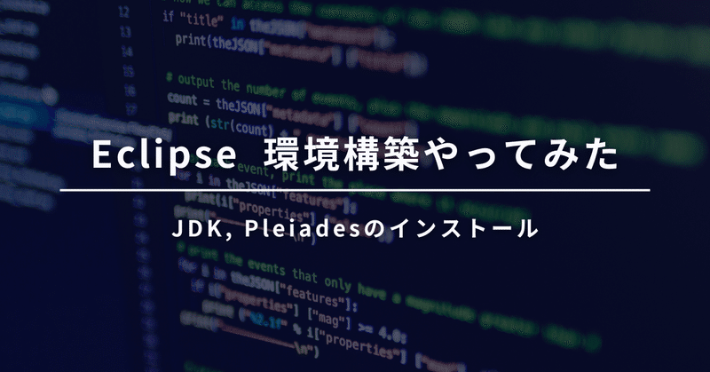 Eclipse 環境構築