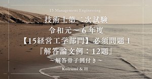 技術士第２次試験「経営工学部門」解答事例集　平成29年度、平成30年度 経営工学部門解答事例集｜平成29年度技術士第二次試験｜過去問