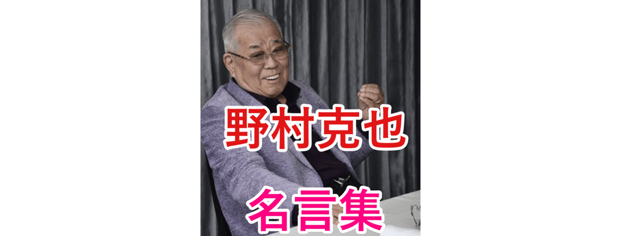 野村克也 名言集 まこやん Note 野村克也 名言集 まこやん Note