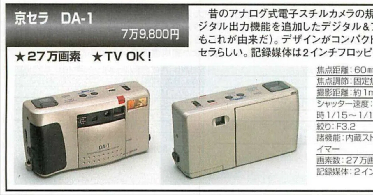 KYOCERA（京セラ）DA-1 デジタルカメラ　ヴィンテージ　昭和レトロ 古記事003「アナログ電子カメラ 京セラDA1」｜フユキ／西川冬旗