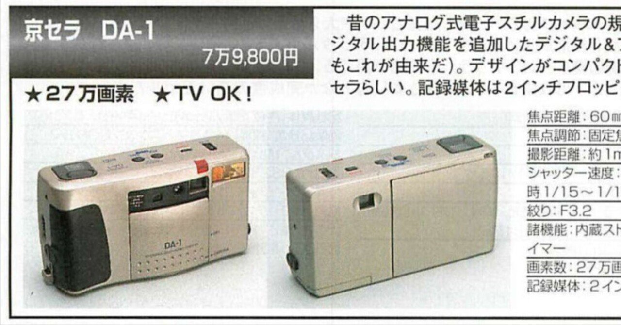 古記事003「アナログ電子カメラ 京セラDA1」｜フユキ／西川冬旗