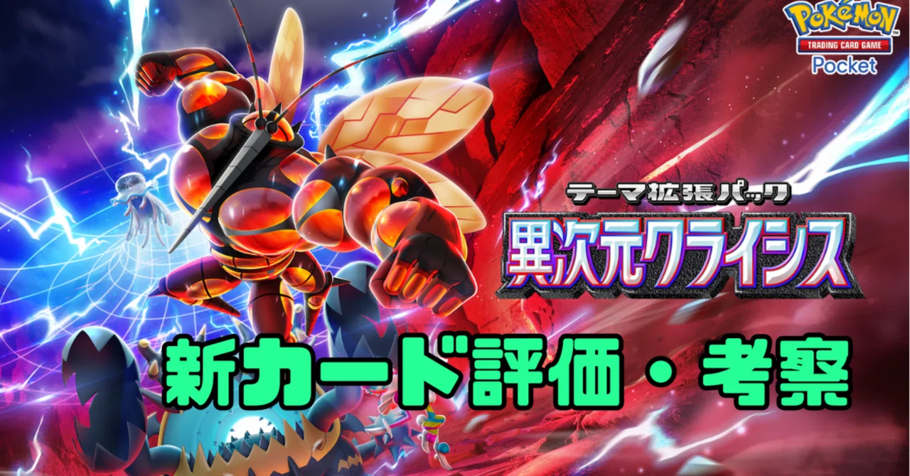 Heyto 新パック「異次元クライシス」の新カードを評価・考察する|へいとー