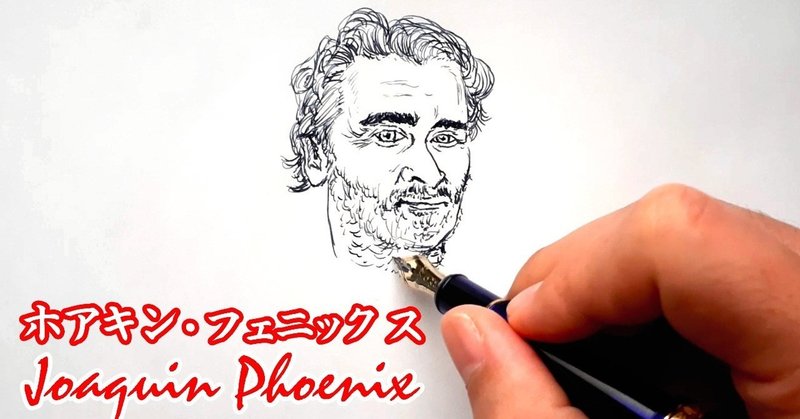 _ホアキン_フェニックス_Joaquin_Phoenix__を万年筆と水筆ペンで描いてみた_Fountain_Pen_Drawing_with_Water_brush_pen