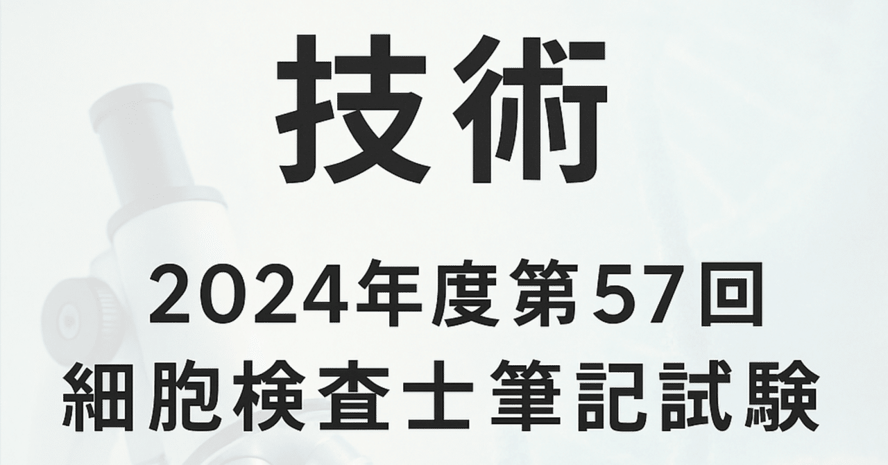 技術）2024年度第57回細胞検査士筆記試験アプリ｜hiro3