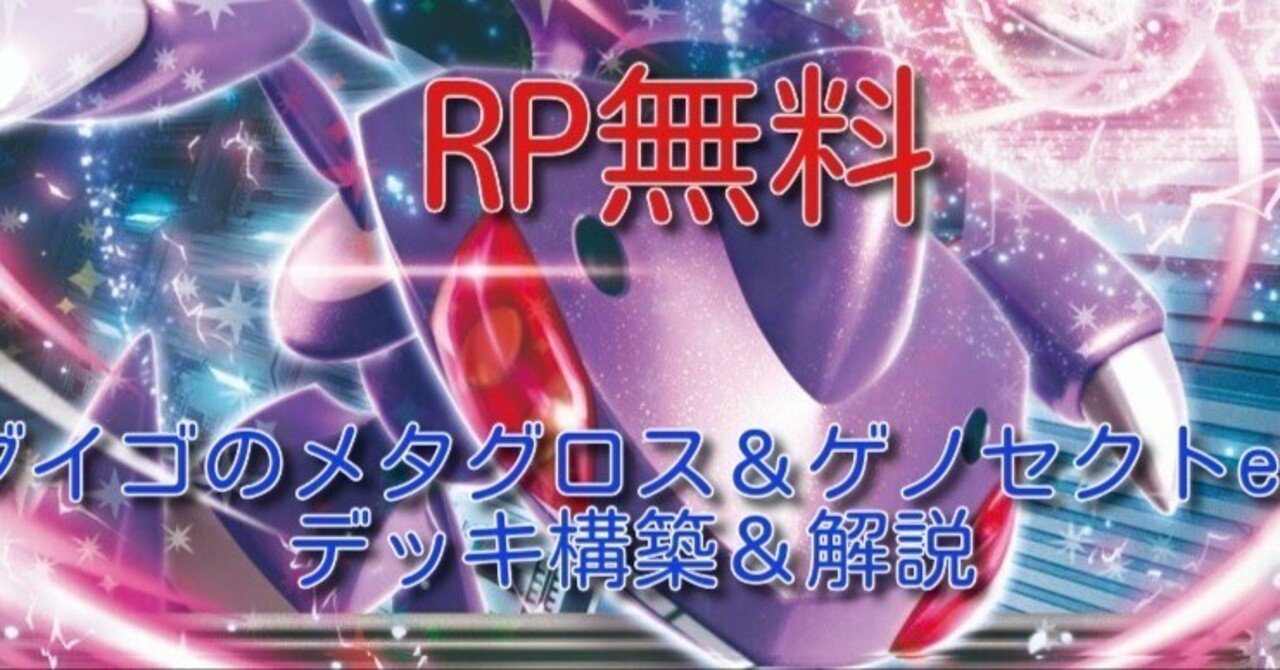 強さが大誤算 ダイゴのメタグロスex inゲノセクトexデッキ解説