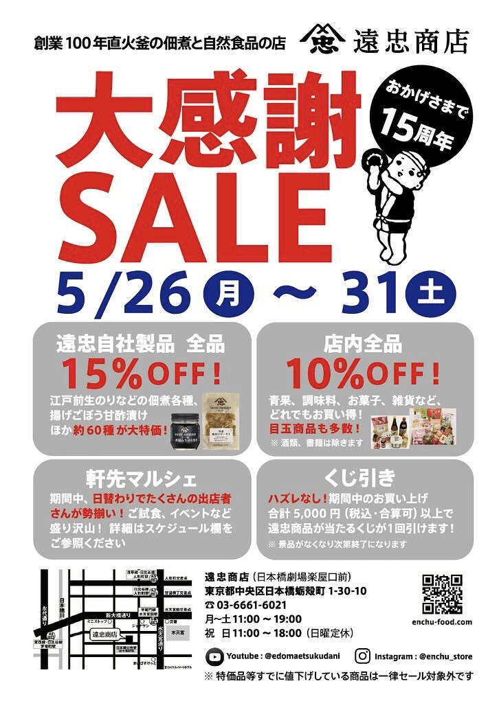 遠忠商店様【開店15周年感謝セール（5/26～31）】開催！ 5/30(金)に