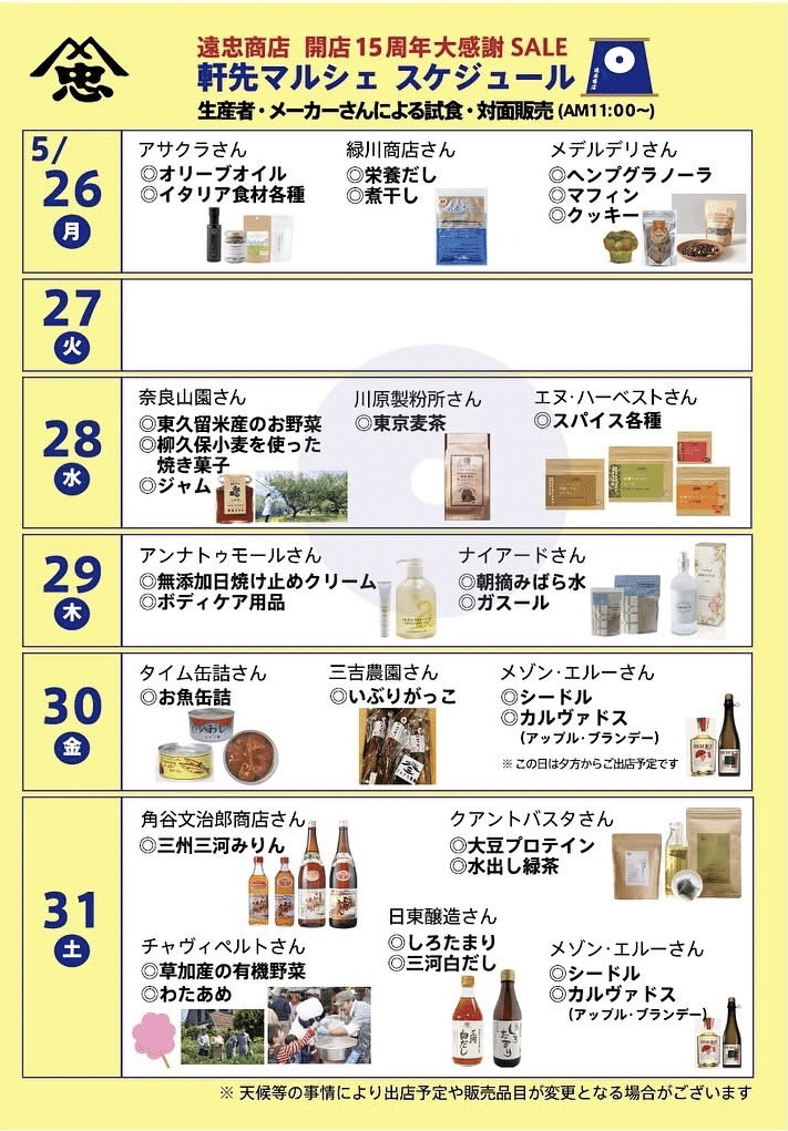 遠忠商店様【開店15周年感謝セール（5/26～31）】開催！ 5/30(金)に