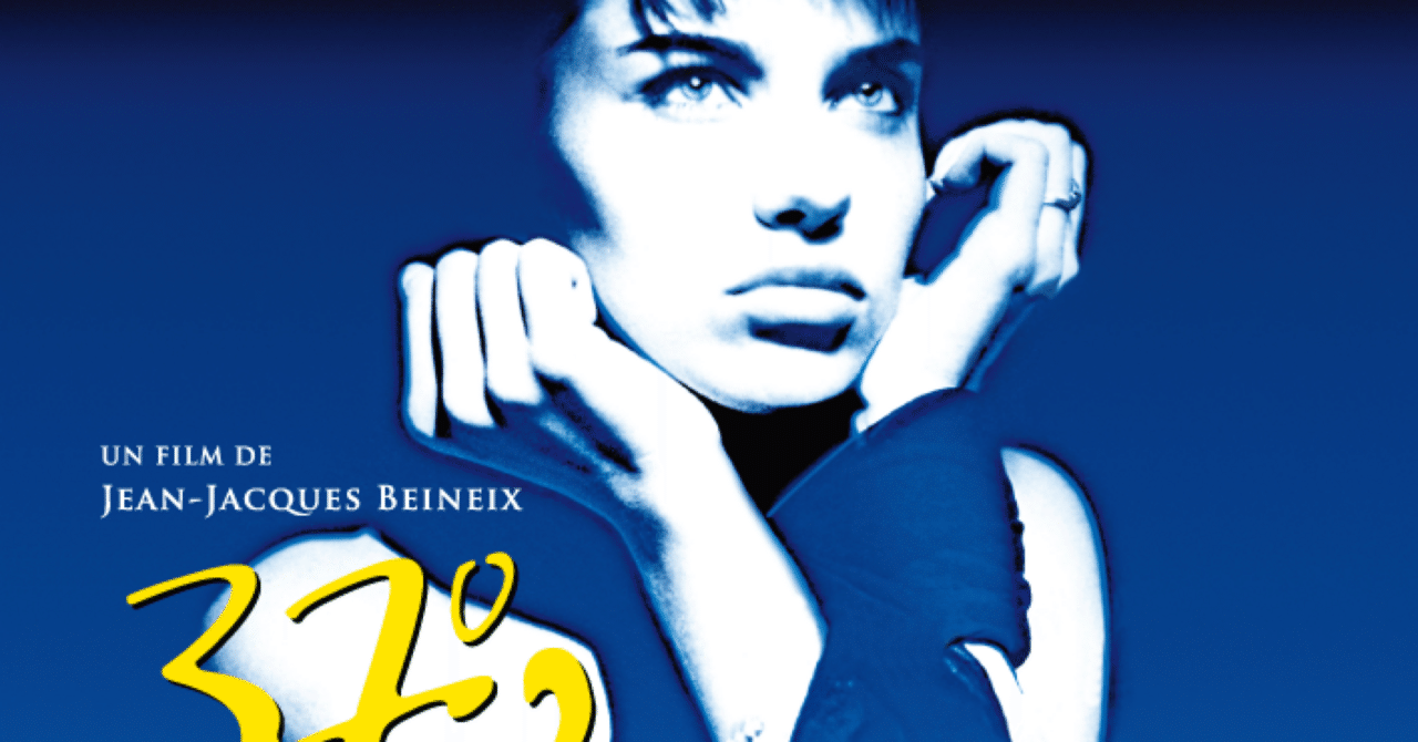 映画『ベティ・ブルー』のポスターを部屋に貼っているような女の子と