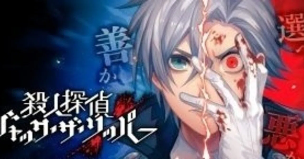 殺人探偵 ジャック•ザ•リッパー（プレイメモ）｜まな