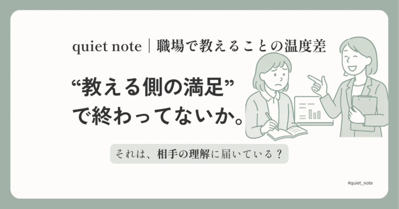 “教える側の満足”で終わってないか。|リト|quiet note