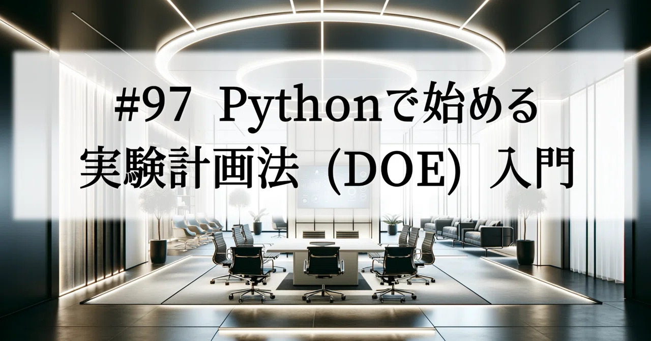#97 Pythonで始める実験計画法 (DOE) 入門、チャレンジ AI×100業務（製造業）｜涼介 | 設計者のAI×製造業
