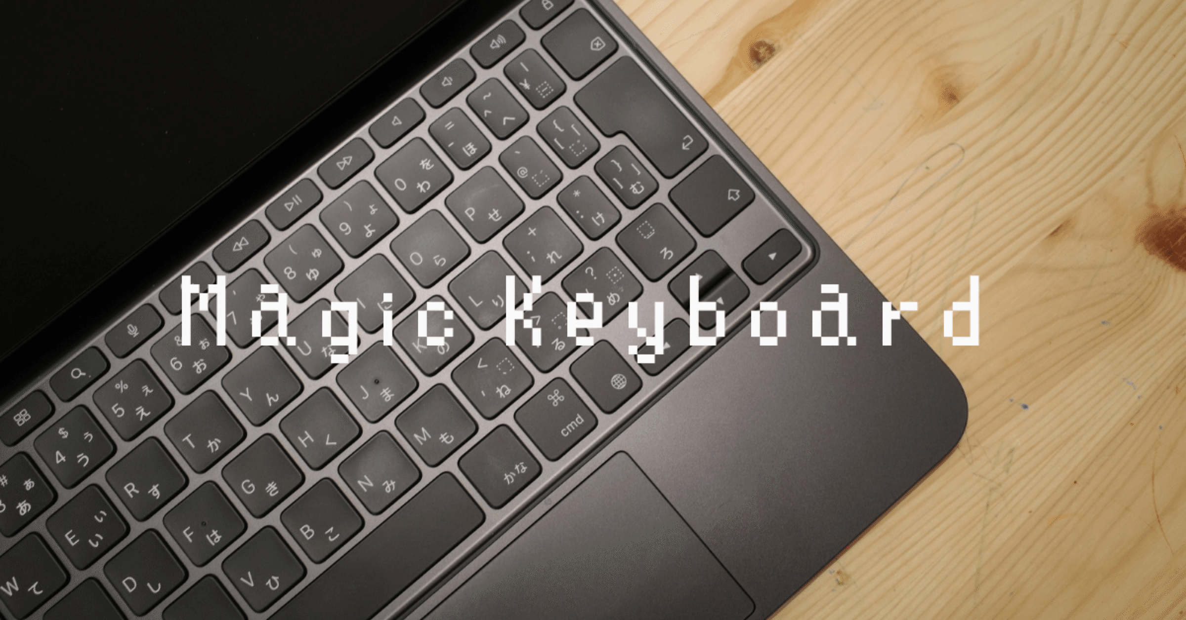 Magic Keyboard (iPad Pro M4)｜Toru