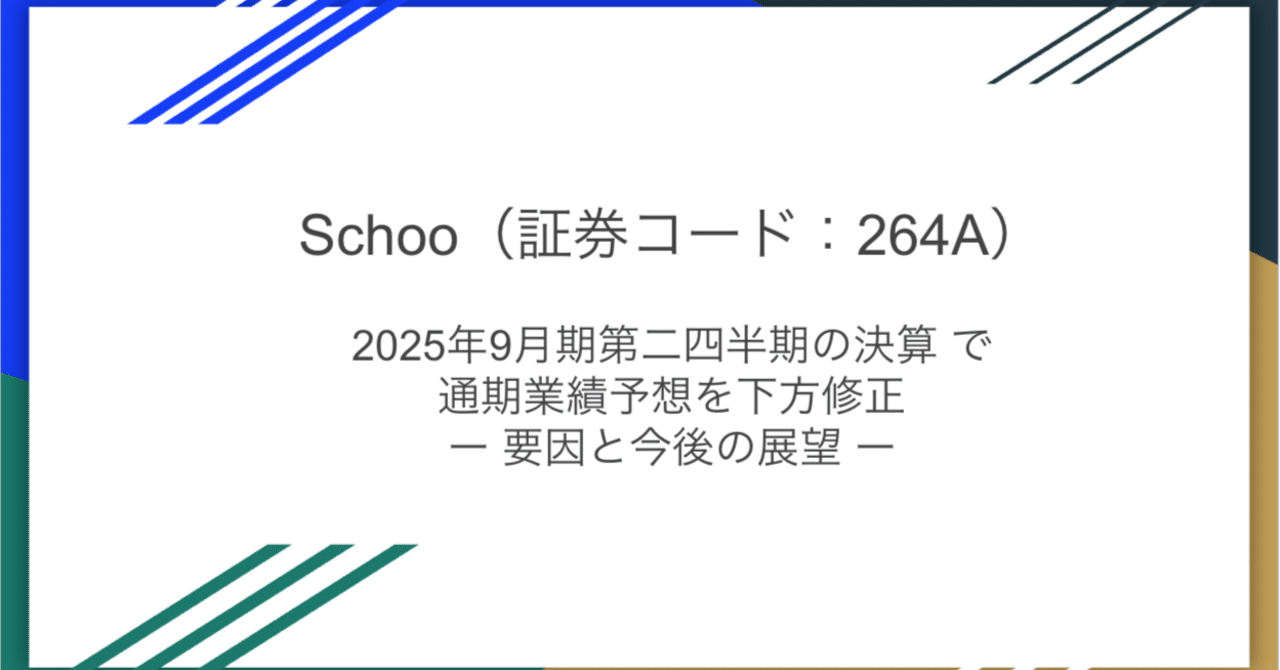 Schoo、通期業績予想を下方修正 – 成長鈍化の要因と今後の展望HR上場企業分析