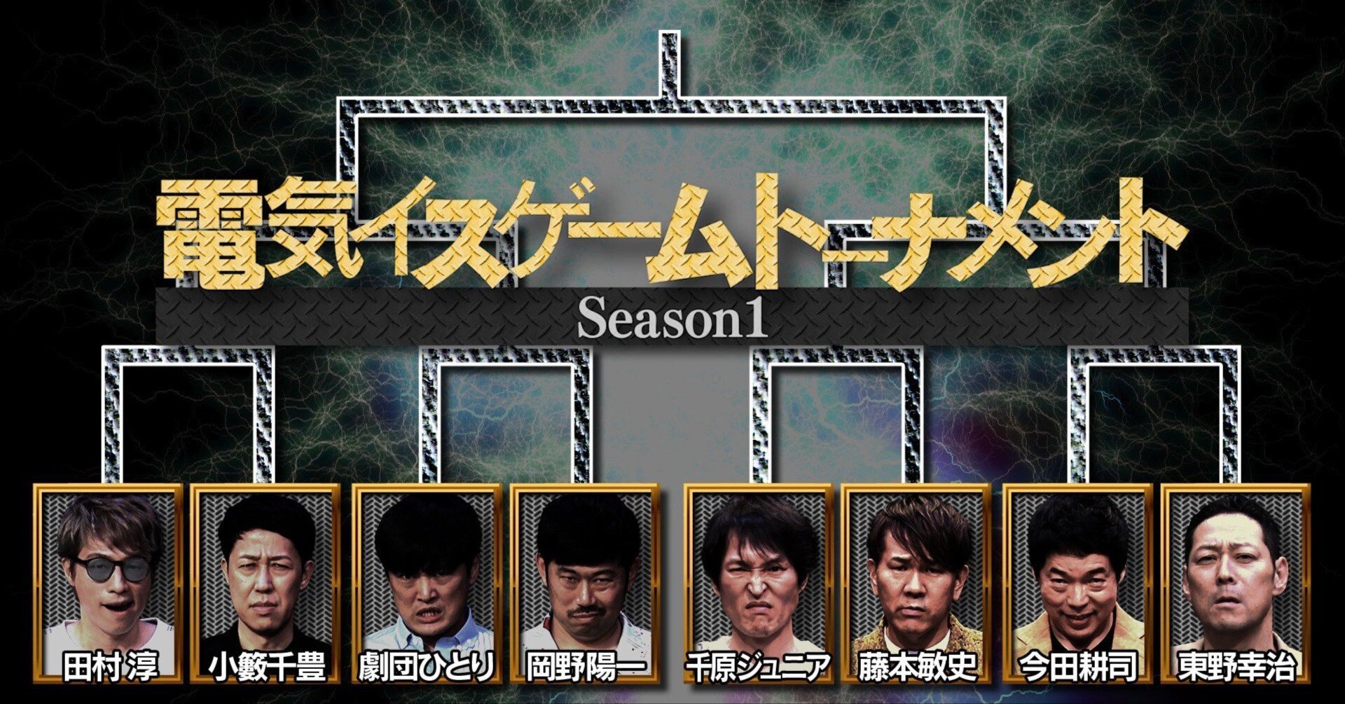電気イスゲームの戦略・戦術・定石考察【Season1を振り返って】【水