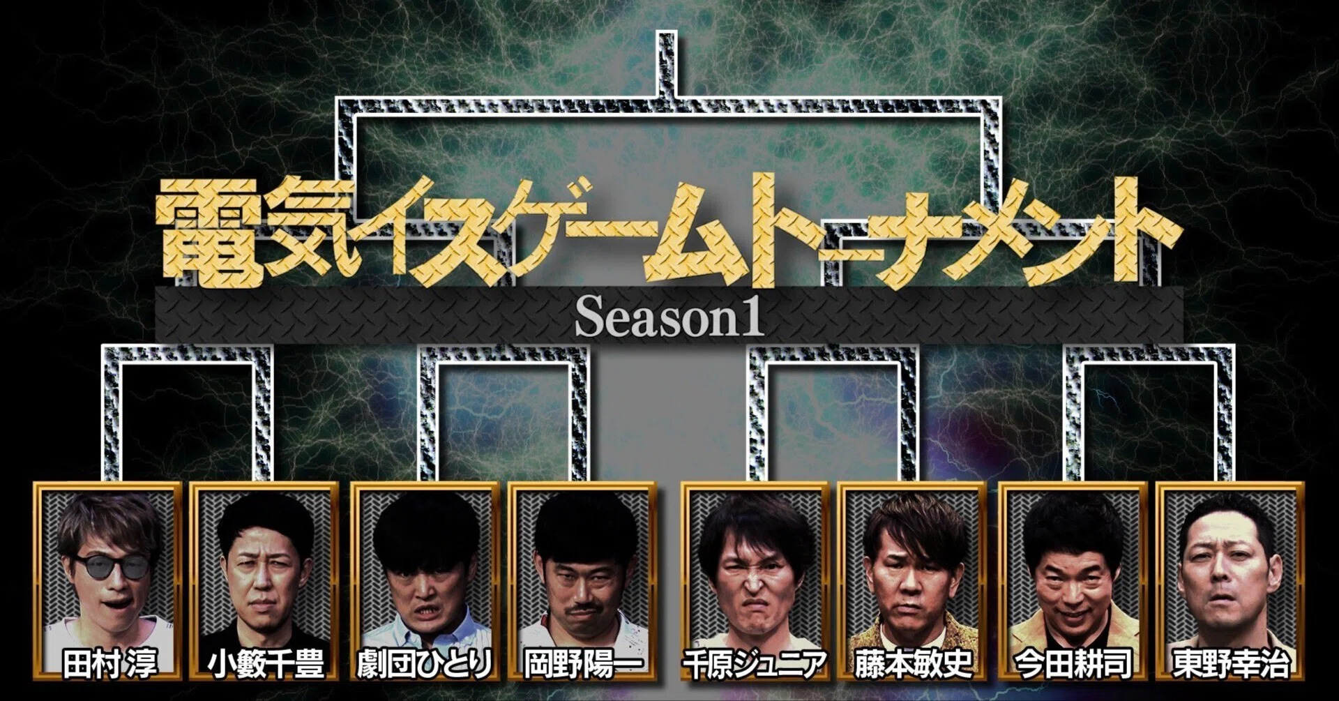 電気イスゲームの戦略・戦術・定石考察【Season1を振り返って】【水