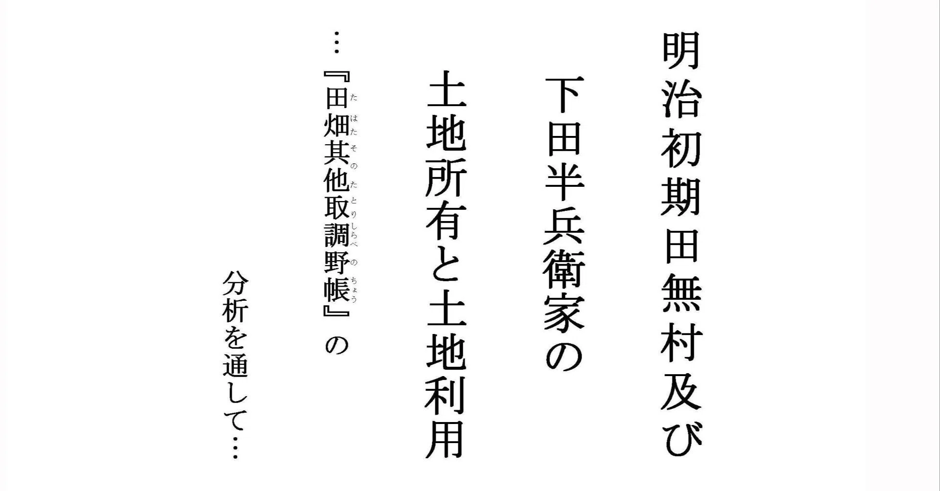 第1章 『田畑其他取調野帳』作成の背景と概要｜田無村半兵衛