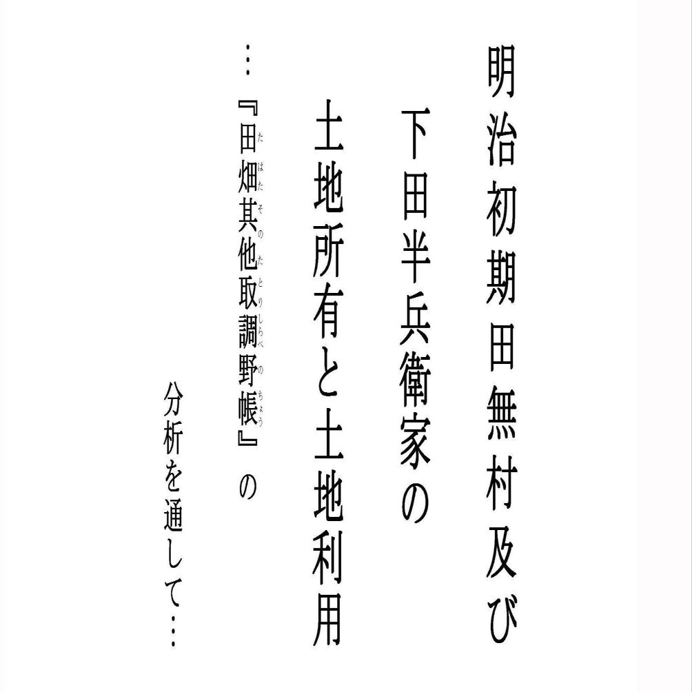 明治7年 田畑反別人名取調帳 丹波國桑田郡川谷村 古文書 江口村 本田新田地詰帳・本畑新畑地詰帳・登年貢田畑見出田名寄帳 三冊