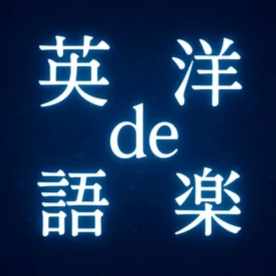 英語de洋楽（英語でAI／英語で洋楽）
