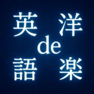 英語de洋楽（英語でAI／英語で洋楽）